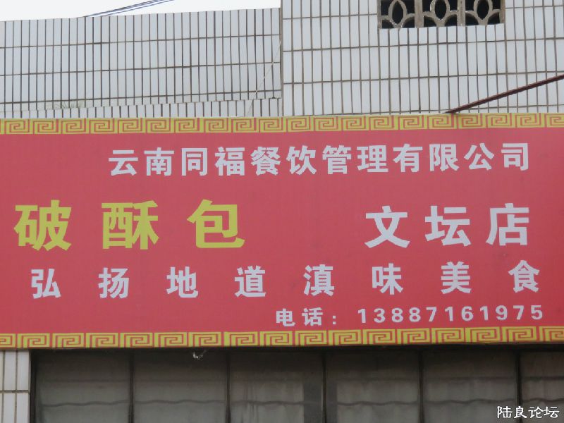 1品牌餐饮，滇味美�