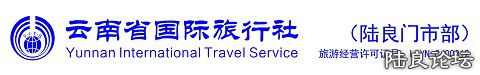 雲南省國際旅行社（陸�?��市部�